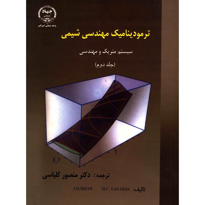 کتاب ترمودینامیک مهندسی شیمی سیستم متریک و مهندسی اثر جی ام اسمیت - جلد دوم