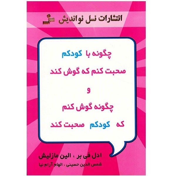 کتاب چگونه با کودکم صحبت کنم که گوش کند و چگونه گوش کنم که کودکم صحبت کند کتاب چگونه با کودکم صحبت کنم که گوش کند و چگونه گوش کنم که کودکم صحبت کند