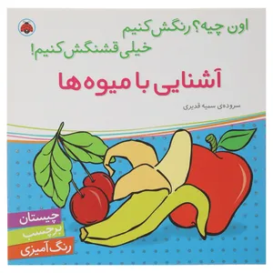 کتاب آشنایی با میوه ها اثر سمیه قدیری