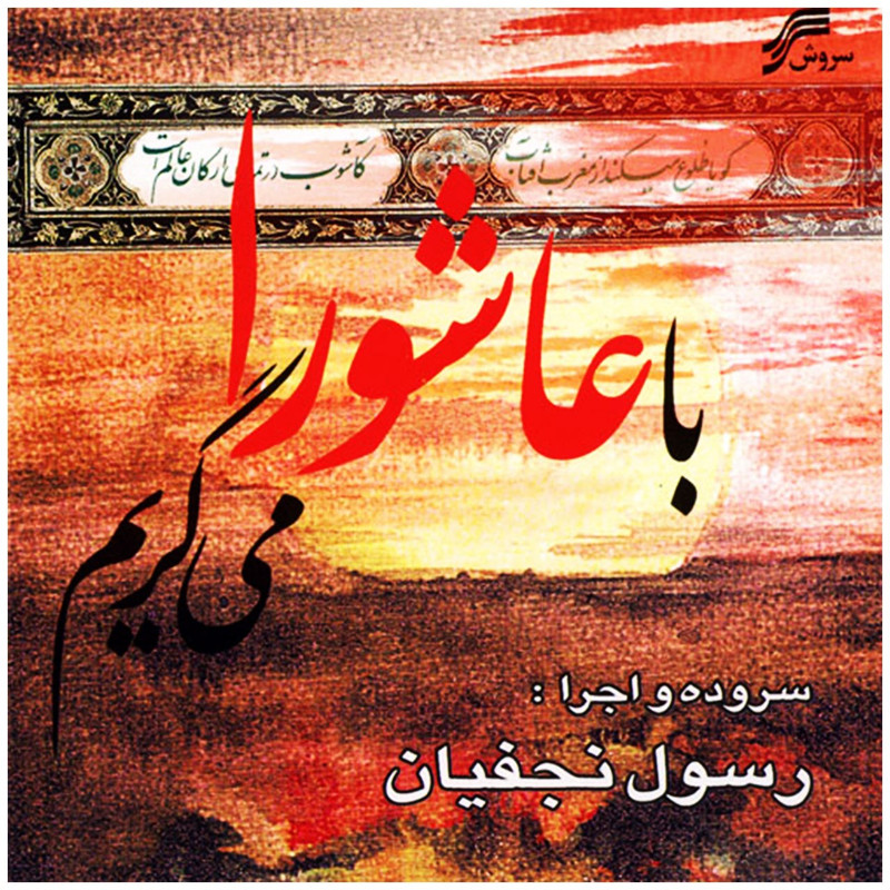 آلبوم موسیقی با عاشورا می گریم اثر رسول نجفیان
