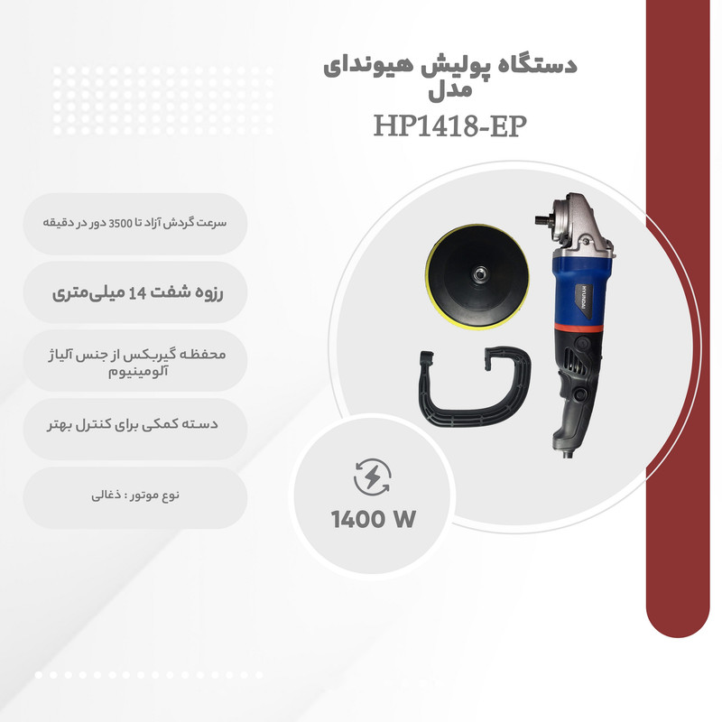 دستگاه پولیش هیوندای مدل HP1418-EP دستگاه پولیش هیوندای مدل HP1418-EP
