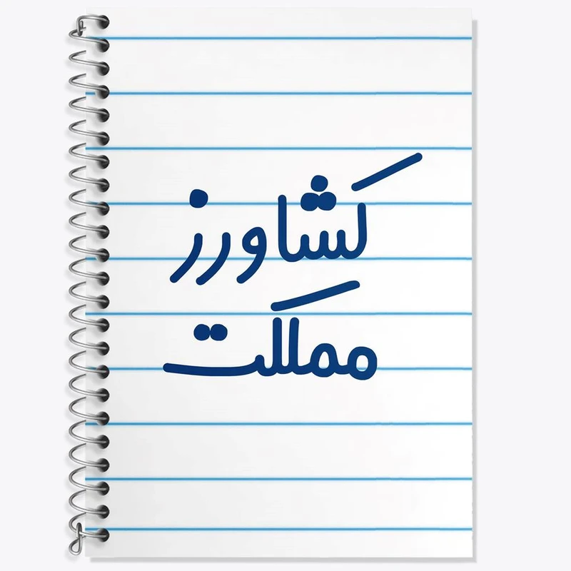 دفتر لغت 50 برگ خندالو مدل کشاورز مملکت کد 8123