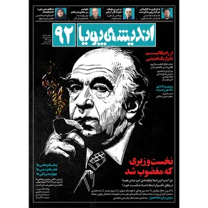 ماهنامه اندیشه پویا شماره ۹۲