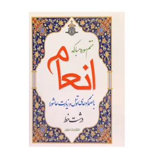 کتاب ختم سوره مبارکه انعام ترجمه الهی قمشه ای انتشارات استوار 
