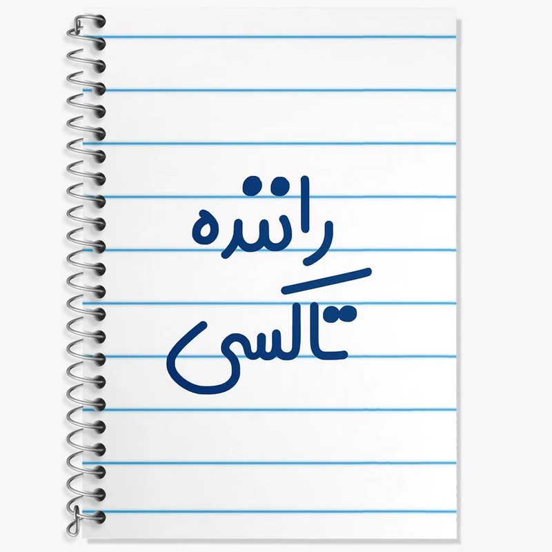 دفتر لغت 50 برگ خندالو مدل راننده تاکسی کد 8016