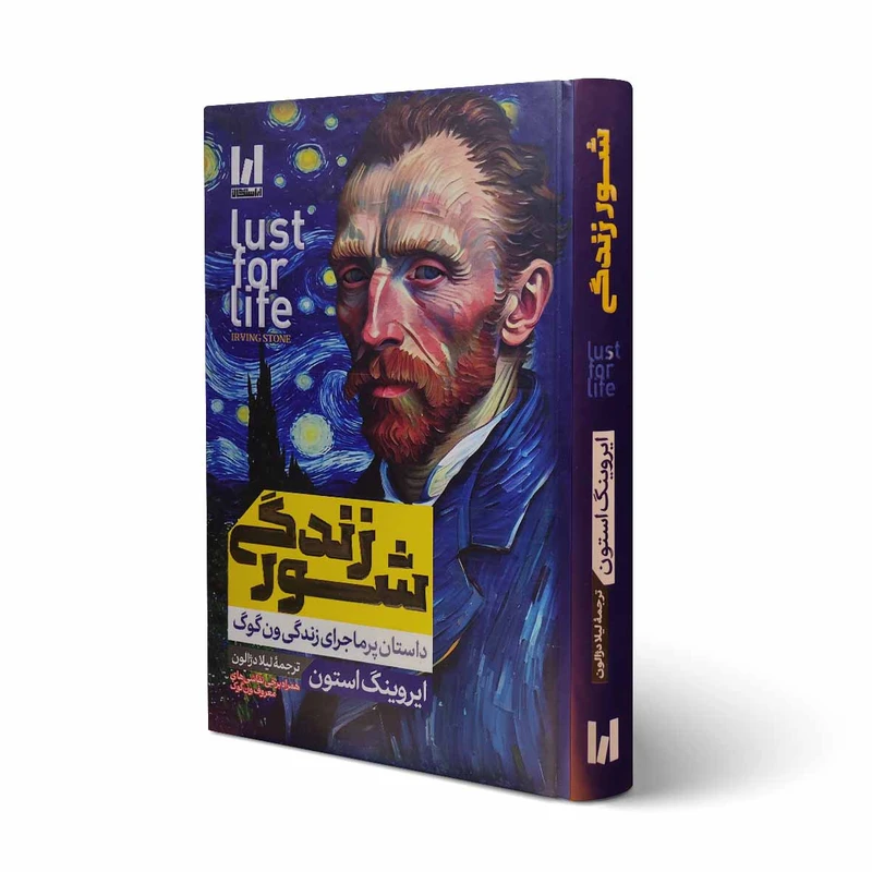 کتاب شور زندگی جلد سخت اثر ایروینگ استون ترجمه لیلا دژالون انتشارات آراستگان