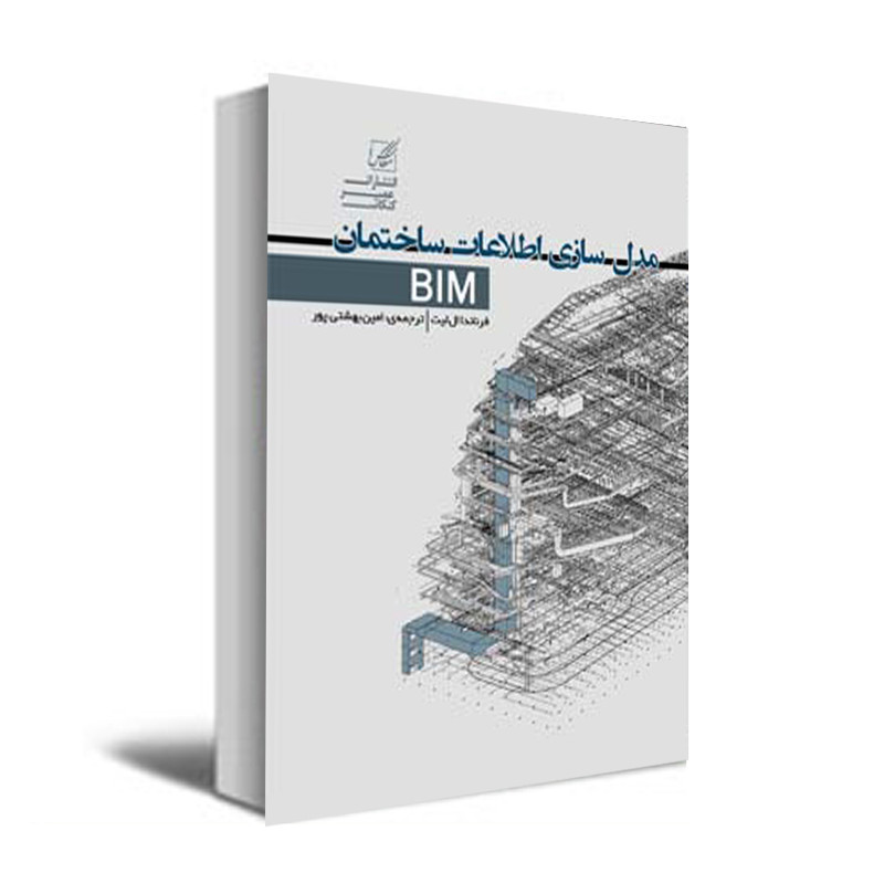 کتاب مدل سازی اطلاعات ساختمان BIM اثر امین بهشتی پور انتشارات عصر کنکاش