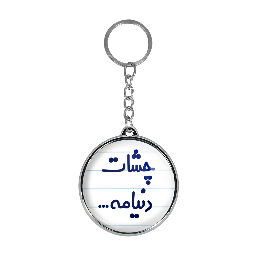 جاکلیدی خندالو طرح چشات دنیامه... مدل دوطرفه کد 65766576
