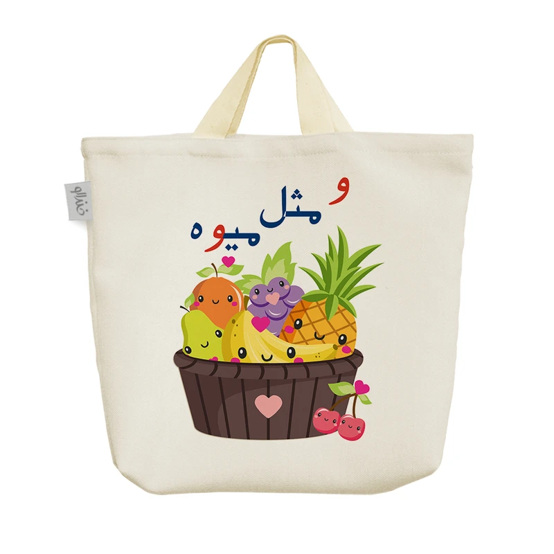 ساک خرید خندالو مدل جشن الفبا و مثل میوه کد S86