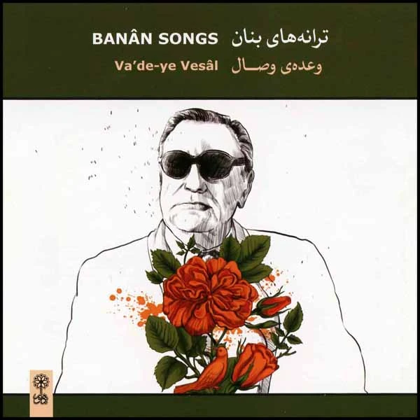آلبوم موسیقی ترانه های بنان وعده وصال اثر غلامحسین بنان انتشارات ماهور