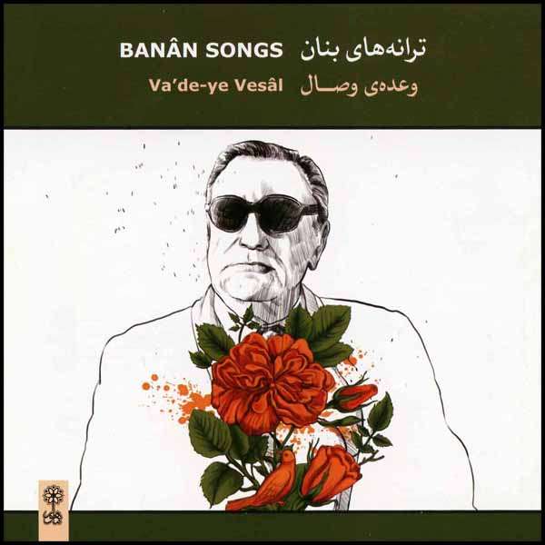 آلبوم موسیقی ترانه های بنان وعده وصال اثر غلامحسین بنان انتشارات ماهور آلبوم موسیقی ترانه های بنان وعده وصال اثر غلامحسین بنان انتشارات ماهور