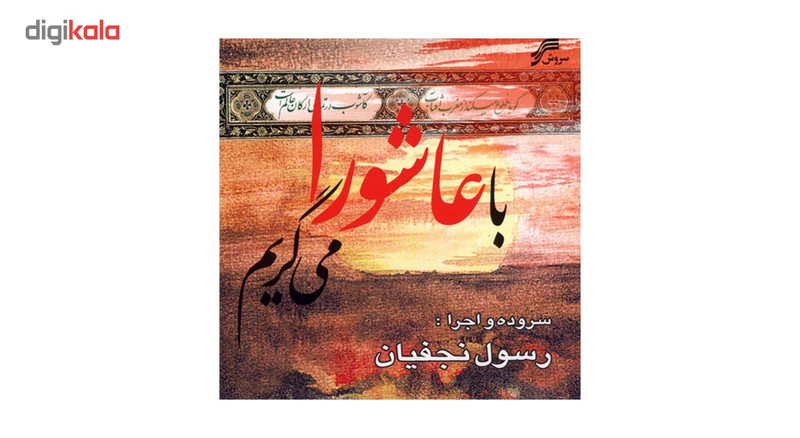 آلبوم موسیقی با عاشورا می گریم اثر رسول نجفیان