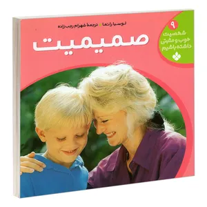 کتاب شخصیت خوب و مثبتی داشته باشیم 9 صمیمیت اثر لوسیا راتما انتشارات پنجره