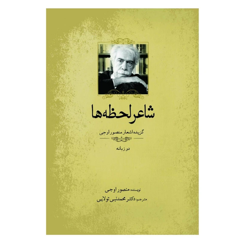 کتاب شاعر لحظه‌ها اثر منصور اوجی انتشارات سبزان