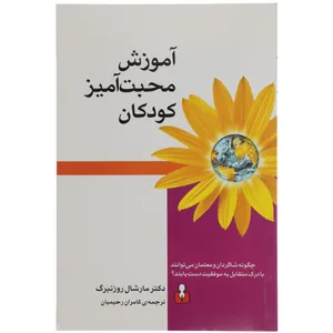 کتاب آموزش محبت آمیز کودکان اثر دکتر مارشال روزنبرگ