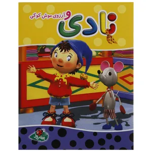 کتاب نادی و آرزوی موش کوکی اثر انید بلایتن