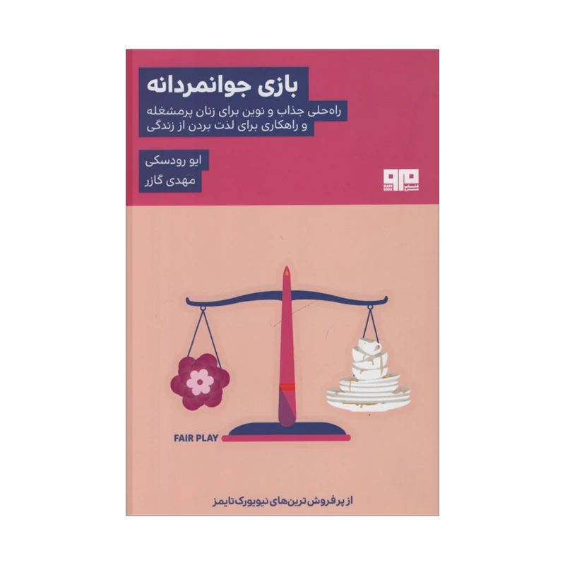 کتاب بازی جوانمردانه اثر ایو رودسکی انتشارات مرو