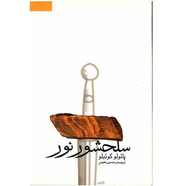 کتاب سلحشور نور اثر پائولو کوئیلو