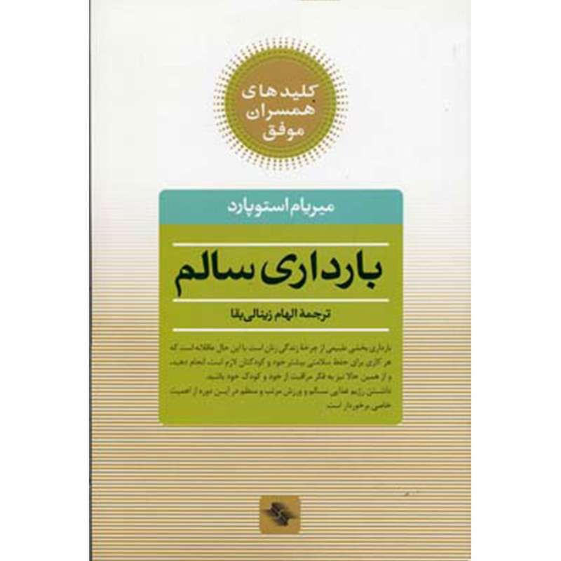 کتاب بارداری ‌سالم اثر میریام استوپارد