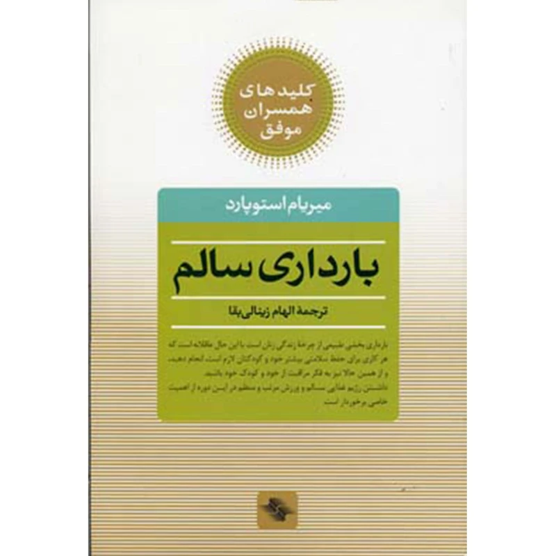 کتاب بارداری سالم اثر میریام استوپارد