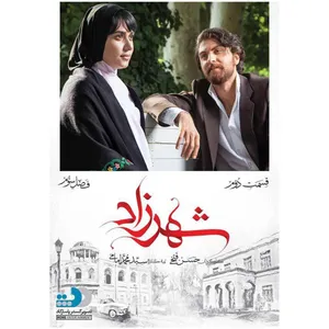 سریال شهرزاد اثر حسن فتحی فصل سوم قسمت دوم