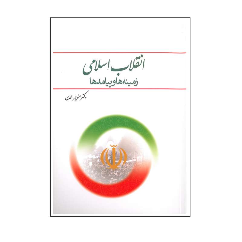 کتاب انقلاب اسلامی زمینه ها و پیامدها اثر منوچهر محمدی انتشارات معارف