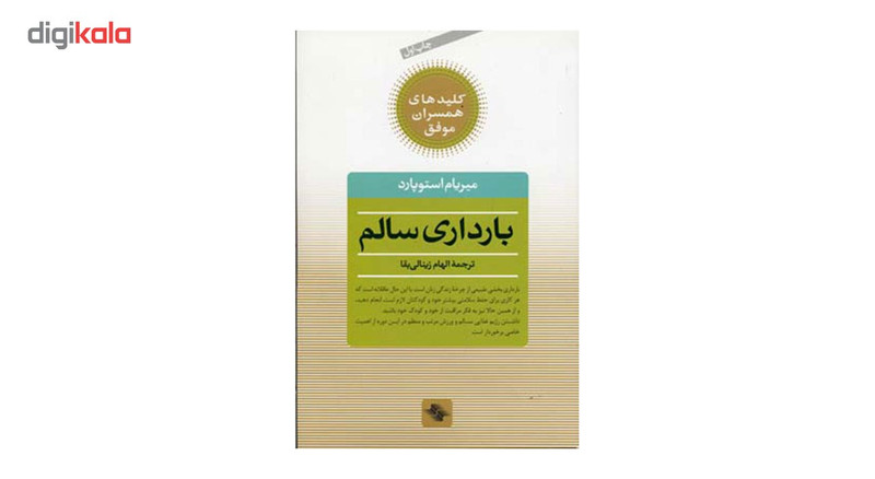 کتاب بارداری ‌سالم اثر میریام استوپارد