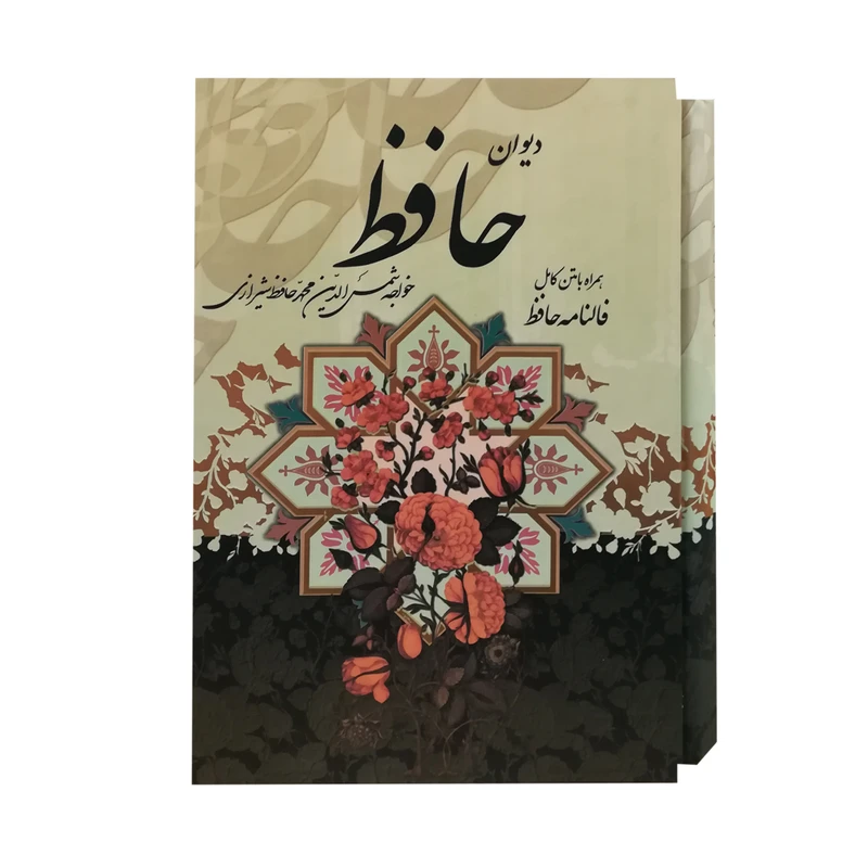 کتاب دیوان حافظ انتشارات پیام عدالت