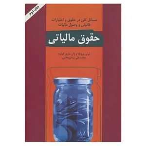 کتاب حقوق مالیاتی اثر لوئی پروتابا،ژان ماری کوتره