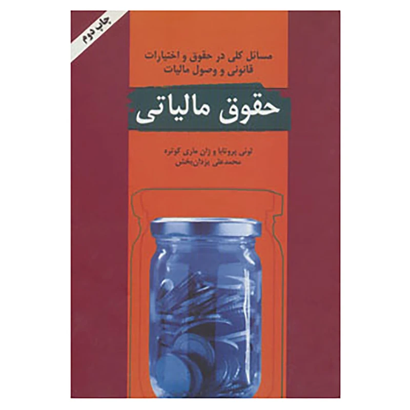 کتاب حقوق مالیاتی اثر لوئی پروتابا،ژان ماری کوتره