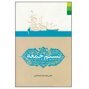 کتاب نسیم جمعه تفسیر سوره جمعه اثر آیت الله شیخ علی مهدوی دامغانی انتشارات دلیل ما