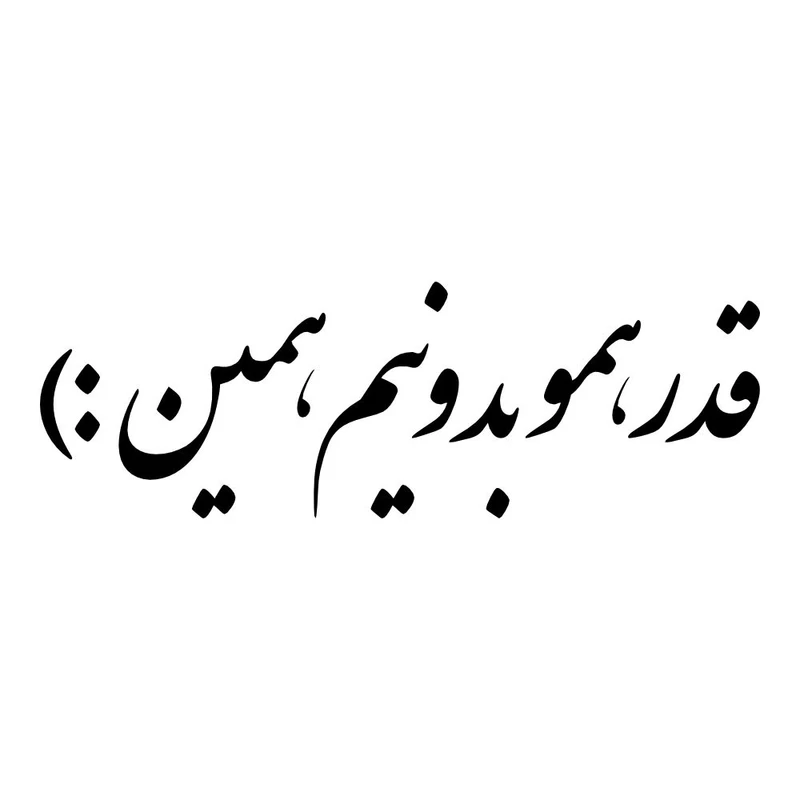 برچسب بدنه خودرو طرح قدر همو بدونیم همین کد MT-B517