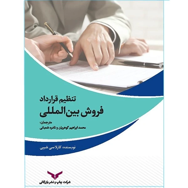 کتاب تنظیم قرارداد فروش بین المللی اثر کارلاسی شیپی انتشارات شرکت چاپ و بازرگانی