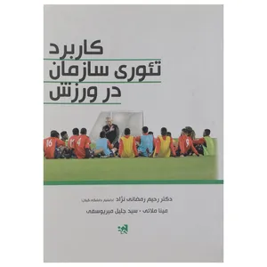 کتاب کاربرد تئوری سازمان در ورزش اثر رحیم رمضانی نژاد