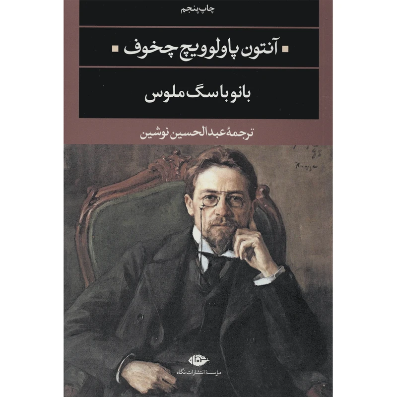 کتاب بانو با سگ ملوس اثر آنتون پاولوویچ چخوف