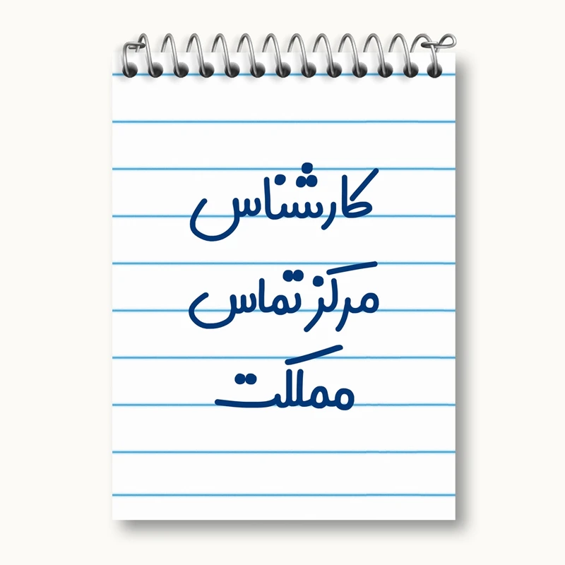 دفتر یادداشت 50 برگ خندالو مدل کارشناس مرکز تماس مملکت کد 8108
