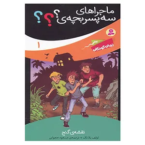 کتاب ماجراهای سه پسر بچه ی؟؟؟ 1 اثر اولف بلانک