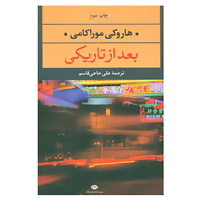 کتاب ادبیات مدرن جهان،چشم و چراغ59 اثر هاروکی موراکامی