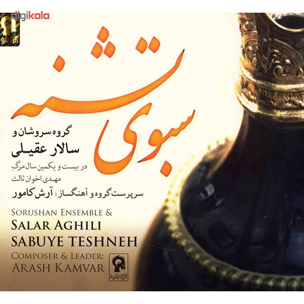 آلبوم موسیقی سبوی تشنه - سالار عقیلی