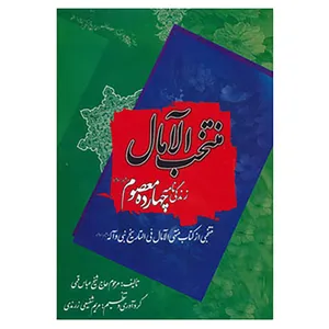 کتاب منتخب الآمال اثر مریم شفیعی زرندی