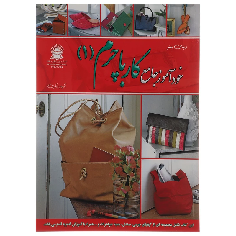 کتاب دنیای هنر خودآموز جامع کار با چرم 1 اثر کاترین پاگسن