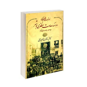 کتاب صورتجلسات هفتگی مدرسه سعادت مظفری بوشهر اثر دکتر عبدالکریم مشایخی انتشارات صفحه سفید