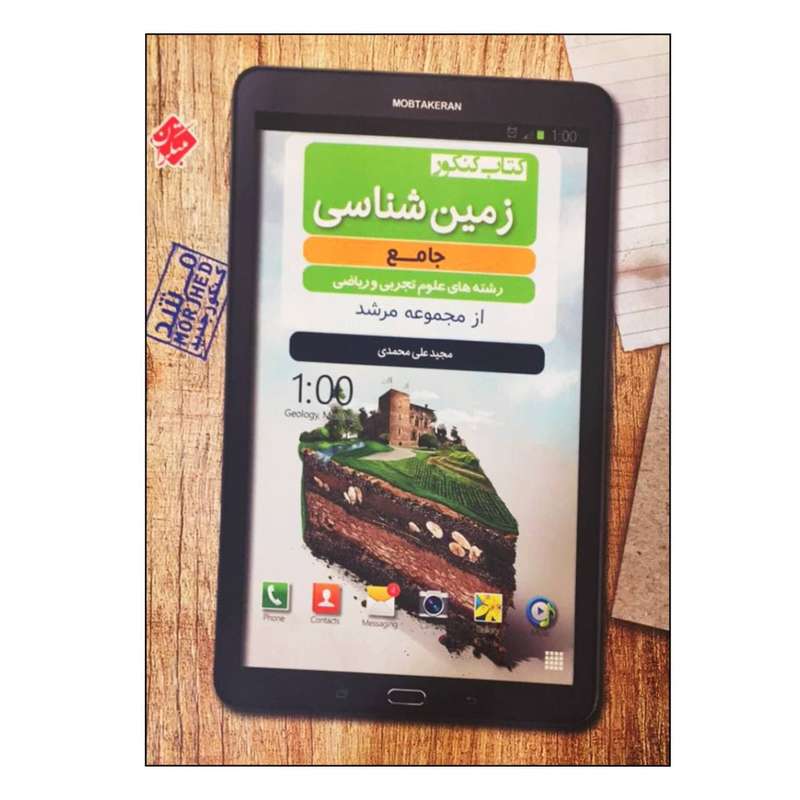 کتاب کنکور زمین شناسی جامع رشته های علوم تجربی و ریاضی از مجموعه مرشد اثر مجید علی محمدی انتشارات مبتکران