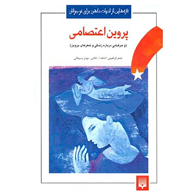کتاب تازه هایی از ادبیات کهن برای نوجوانان اثر پروین اعتصامی