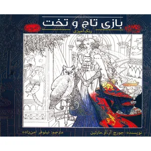 کتاب رنگ آمیزی بازی تاج و تخت اثر جورج آر آر مارتین