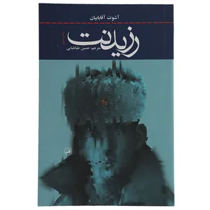 کتاب رزیدنت اثر آشوت ‌آقابابیان