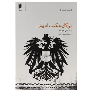 کتاب بزرگان مکتب اتریش اثر رندال جی.هولکام