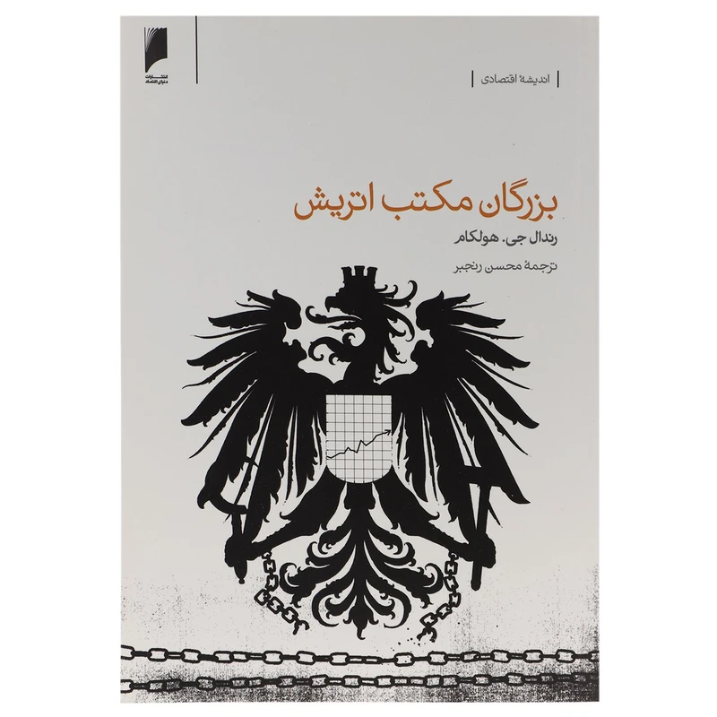 کتاب بزرگان مکتب اتریش اثر رندال جی.هولکام