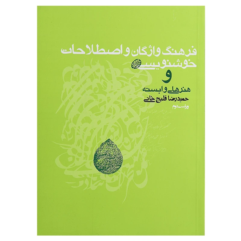 کتاب فرهنگ واژگان و اصطلاحات خوشنویسی اثر حمیدرضا قلیچ‌خانی