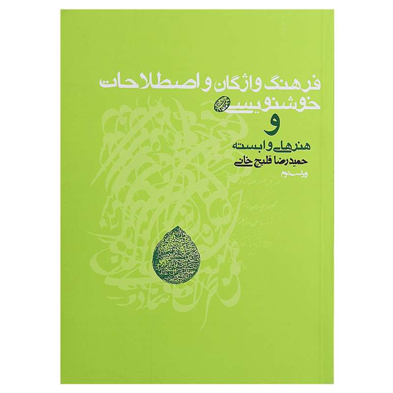 کتاب فرهنگ واژگان و اصطلاحات خوشنویسی اثر حمیدرضا قلیچ خانی